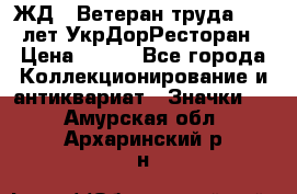 1.1) ЖД : Ветеран труда - 25 лет УкрДорРесторан › Цена ­ 289 - Все города Коллекционирование и антиквариат » Значки   . Амурская обл.,Архаринский р-н